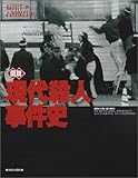 図説 現代殺人事件史 (ふくろうの本)