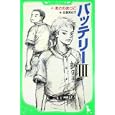 バッテリー ３<br>あさの あつこ作 佐藤 真紀子絵 <br>角川書店<br>693円<br>ISBN:9784046311337
