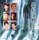 最新演歌全曲集「還暦/城ヶ島雨情」