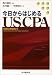 今日からはじめるUSCPA