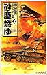 砂塵燃ゆ〈上〉エル・アラメイン突破 (C・NOVELS)