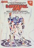 電脳戦機バーチャロン オラトリオ・タングラムパーフェクトプレイングマニュアル (ドリームキャスト必勝法スペシャル)