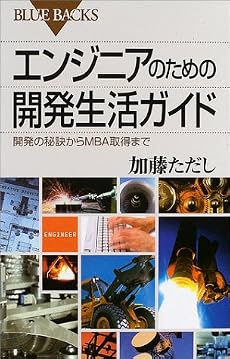 エンジニアのための開発生活ガイド (ブルーバックス)