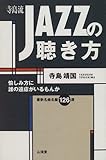 寺島流 JAZZの聴き方―愉しみ方に誰の遠慮がいるもんか