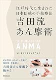 吉田流あん摩術 江戸時代に生まれた日本伝統の手技療法
