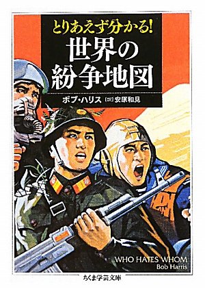 [画像：とりあえず分かる！世界の紛争地図 (ちくま学芸文庫)]