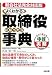 よくわかる取締役になったら事典 新会社法完全対応版 (すぐに使える中経実務Books)