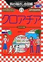 旅の指さし会話帳 (73) クロアチア
