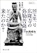 大西 修也: 『国宝第一号 広隆寺の弥勒菩薩はどこから来たのか？』