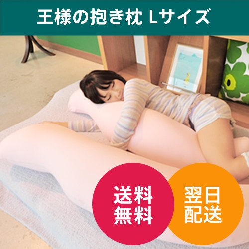 【正規品】王様の抱き枕Lサイズ (ブラウン)