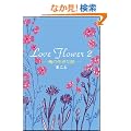 Love Flower2  ���̐�������