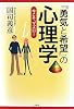 『勇気と希望』の心理学―今こそ、マズロー
