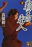 書評 覇王の番人(下) by レイノー