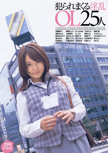 犯られまくる淫乱OL25人 [DVD]