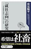 「就社志向」の研究 なぜ若者は会社にしがみつくのか (角川oneテーマ21)