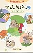 世界のおはなし2 竹下文子/もきかずこ/木坂涼/米山桂生/澤江美香 日本出版販売株式会社 世界のおはなし2