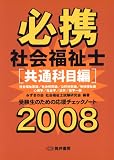 必携社会福祉士 共通科目編 2008