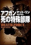 書評 アフガン、死の特殊部隊 by keibi402