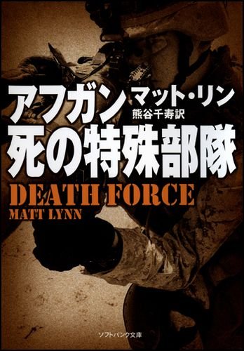 [画像：アフガン、死の特殊部隊 (ソフトバンク文庫NV)]