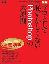 新版 プロとして恥ずかしくないPhotoshopの大原則 (インプレスムック エムディエヌ・ムック)
