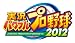 実況パワフルプロ野球2012