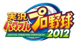 実況パワフルプロ野球2012