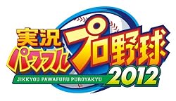 ◆PS3:『実況パワフルプロ野球2012』