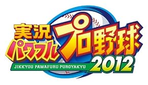 PS3版 実況パワフルプロ野球2012