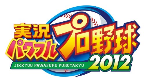 実況パワフルプロ野球2012