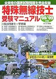 特殊無線技士受験マニュアル〈’08/’09年版〉 (資格試験シリーズ)