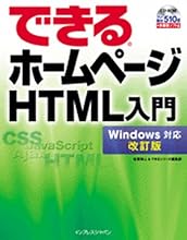 できるホームページ HTML入門 Windows対応 改訂版(CDROM付)