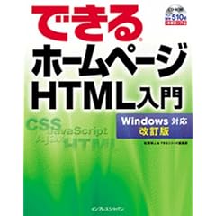 できるホームページ HTML入門 Windows対応 改訂版(CDROM付)