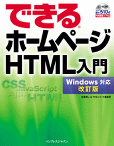 できるホームページ HTML入門 Windows対応 改訂版(CDROM付)