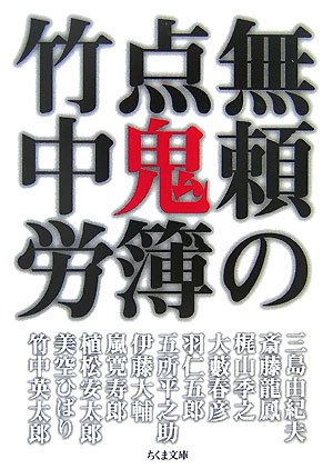 無頼の点鬼簿 (ちくま文庫)