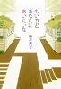 もいちどあなたにあいたいな