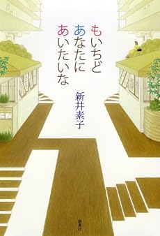 もいちどあなたにあいたいな