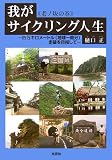 我がサイクリング人生“老ノ坂の巻”―四万キロメートル(地球一周分)走破を目指して