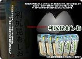 利尻昆布しお　☆宗谷観光物産との提携にて販売☆ 提携