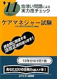 虫喰い問題による実力度チェック ’11に役立つケアマネジャー試験