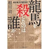 龍馬を殺したのは誰か--幕末最大の謎を解く (河出文庫 あ 19-1)