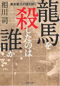 龍馬を殺したのは誰か--幕末最大の謎を解く (河出文庫 あ 19-1)