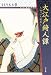 大江戸綺人譚―のっぺら女房 (時代劇漫画刃)