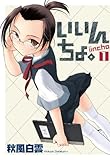 いいんちょ。 1巻 (ガムコミックス)