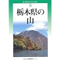 改訂版 栃木県の山 (新・分県登山ガイド 改訂版)