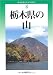 改訂版 栃木県の山 (新・分県登山ガイド 改訂版)