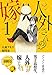 人外さんの嫁 1巻 (ZERO-SUMコミックス)