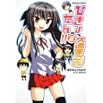 ひきょたん！！ ２<br>久遠 まこと著 <br>角川書店<br>588円<br>ISBN:9784047155176
