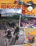 模型鉄道でよみがえる昭和の鉄道と暮らし―エコーモデル・その世界 (NEKO MOOK 1226)の画像