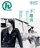 月刊hands(ハンズ)2008年03月号[雑誌]-