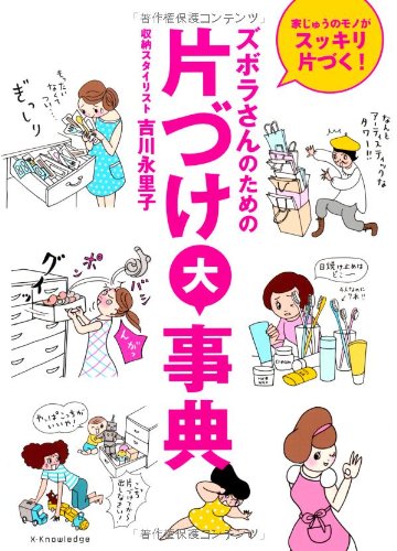 ズボラさんのための片づけ大事典